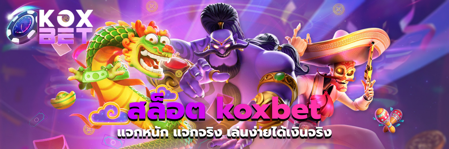 สล็อต koxbet
